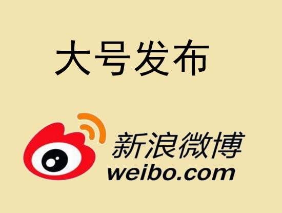 澎湖县微博大号发布 1000元 特惠送1