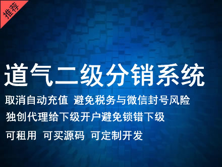 澎湖县道气二级分销系统 分销系统租用 微商分销系统 直销系统